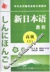 新日本语教程  高级  1