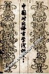中国对比语言学浅说