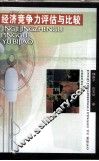 经济竞争力评估与比较