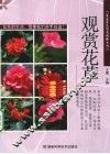 观赏花草