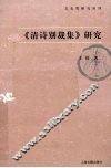 《清诗别裁集》研究
