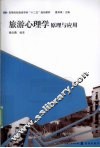 旅游心理学原理与应用