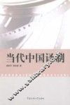 当代中国译制