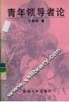青年领导者论
