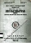 豌豆、四季豆、牛蒡等蔬菜之处理及保鲜之研究