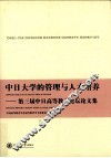 中日大学的管理与人才培养