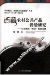 西藏农村公共产品供给研究  以农牧区四基供给为例