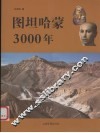 图坦哈蒙3000年