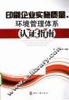 印刷企业实施质量、环境管理体系认证指南