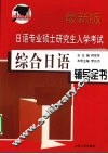 日语专业硕士研究生入学考试综合日语辅导全书