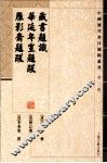 藏书题识、华延年室题跋、雁影斋题跋
