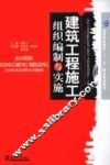 建筑工程施工组织编制与实施
