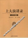 上大演讲录  2008卷