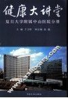 健康大讲堂  复旦大学附属中山医院分册