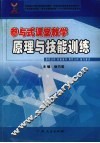 参与式课堂教学原理与技能训练
