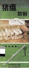 猪瘟防制