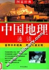 中国地理速读
