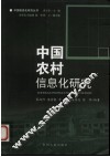 中国农村信息化研究