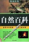 自然百科