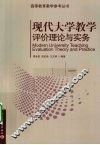 现代大学教学评价理论与实务