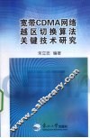 宽带CDMA网络越区切换算法关键技术研究