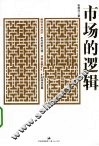 市场的逻辑