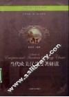 当代欧美汉学要著研读