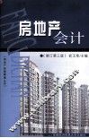 房地产会计  修订第3版
