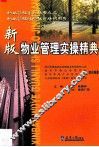 新版物业管理实操精典