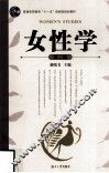 女性学