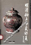 明清釉上彩瓷识真