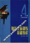 钢琴全面训练基础教程  第4册  教学四级
