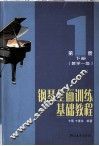 钢琴全面训练基础教程  第1册  下  教学一级