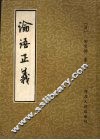 论语正义