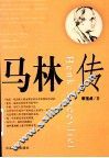 马林传