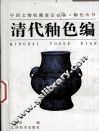 中国文物收藏鉴定必备·釉色丛书  清代釉色编