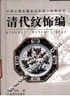 中国文物收藏鉴定必备·纹饰丛书  清代纹饰编