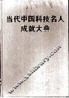当代中国科技名人成就大典  第1卷