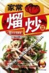 家常熘炒菜  详步图解版