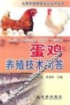 蛋鸡养殖技术问答