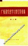 广东省农业学大寨经验选编  第2辑