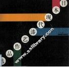 日本现代漆艺作品选