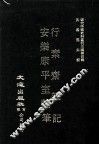 近代中国史料丛刊三编  第4辑  行素齐杂记