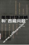 1959-1991美国对华战略和西藏问题