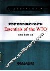世界贸易组织概论双语教程