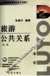 旅游公共关系