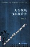 人生发展与心理营养