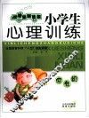 小学生心理训练  低年级