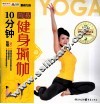 10分钟简易健身瑜伽