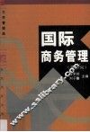 国际商务管理